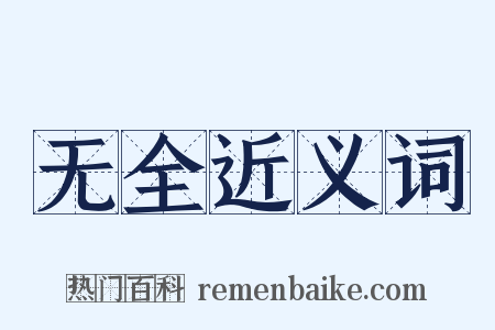 无全近义词是什么意思的图片